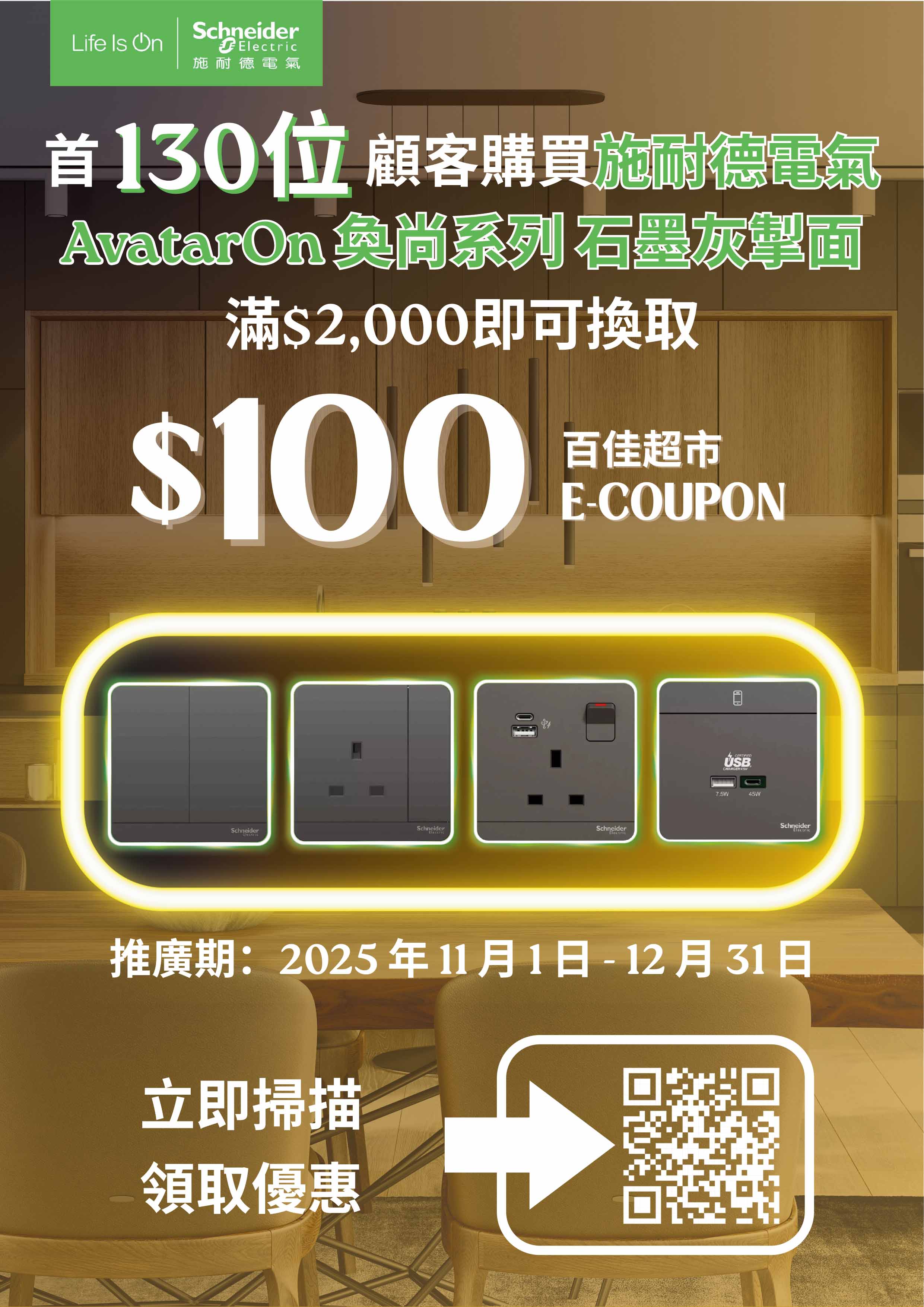 Schneider優惠券兌換平台